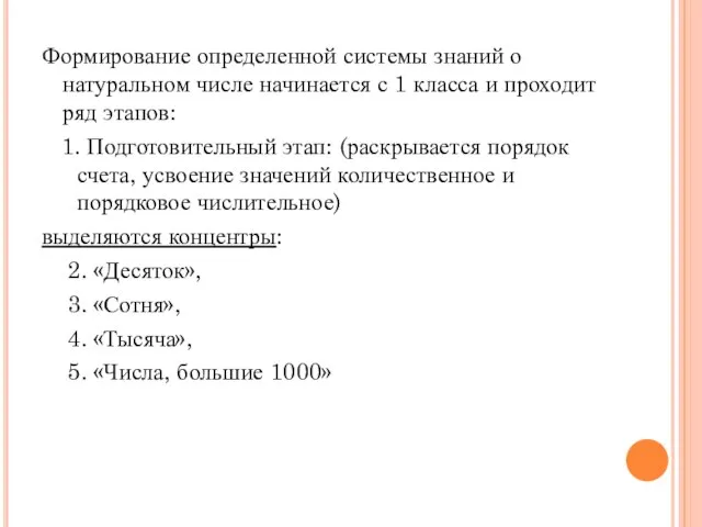 Формирование определенной системы знаний о натуральном числе начинается с 1 класса