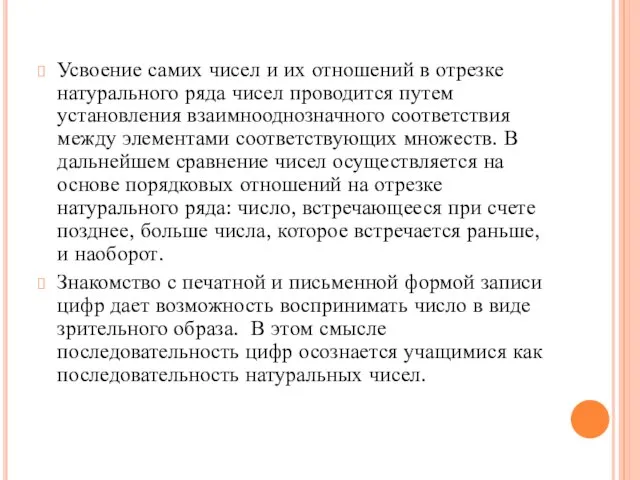 Усвоение самих чисел и их отношений в отрезке натурального ряда чисел