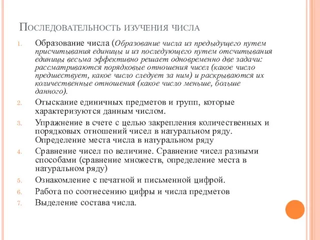 Последовательность изучения числа Образование числа (Образование числа из предыдущего путем присчитывания