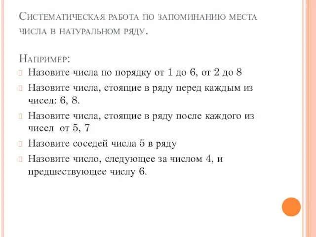 Систематическая работа по запоминанию места числа в натуральном ряду. Например: Назовите