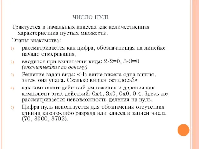 число нуль Трактуется в начальных классах как количественная характеристика пустых множеств.