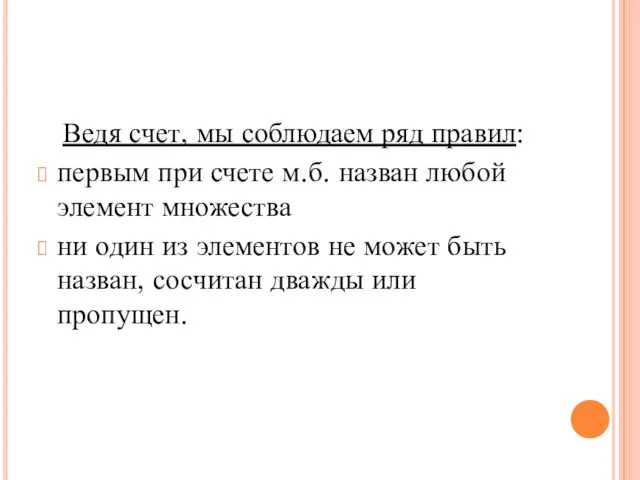 Ведя счет, мы соблюдаем ряд правил: первым при счете м.б. назван