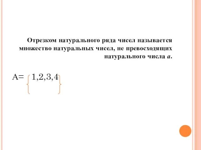 Отрезком натурального ряда чисел называется множество натуральных чисел, не превосходящих натурального числа а. А= 1,2,3,4