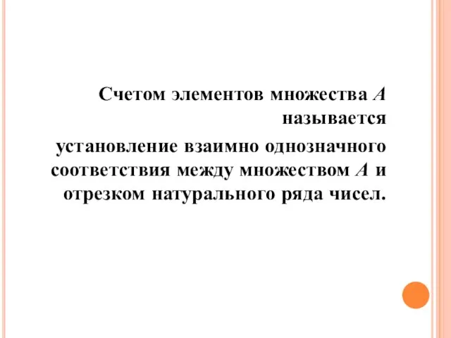 Счетом элементов множества А называется установление взаимно однозначного соответствия между множеством