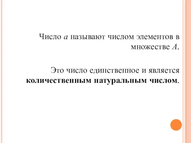 Число а называют числом элементов в множестве А. Это число единственное и является количественным натуральным числом.