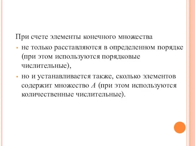 При счете элементы конечного множества не только расставляются в определенном порядке