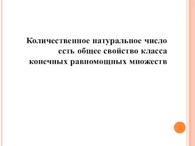 Количественное натуральное число есть общее свойство класса конечных равномощных множеств