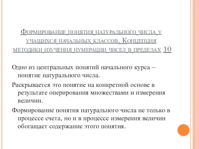 Формирование понятия натурального числа у учащихся начальных классов. Концепция методики изучения