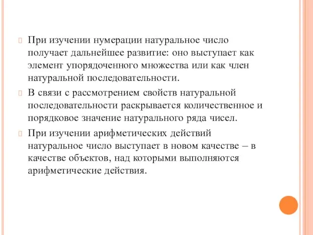 При изучении нумерации натуральное число получает дальнейшее развитие: оно выступает как