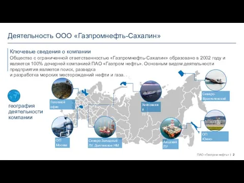 Деятельность ООО «Газпромнефть-Сахалин» Общество с ограниченной ответственностью «Газпромнефть-Сахалин» образовано в 2002