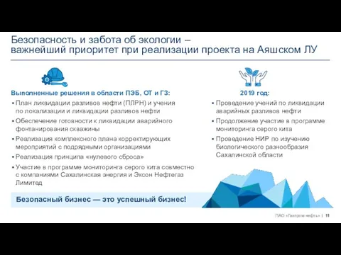 Безопасность и забота об экологии – важнейший приоритет при реализации проекта