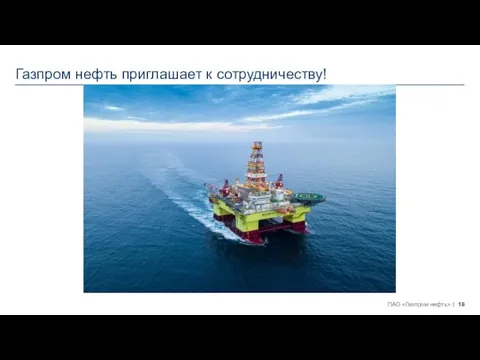 Газпром нефть приглашает к сотрудничеству!