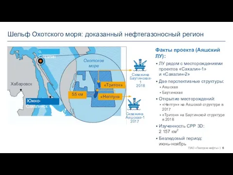 Шельф Охотского моря: доказанный нефтегазоносный регион Факты проекта (Аяшский ЛУ): ЛУ