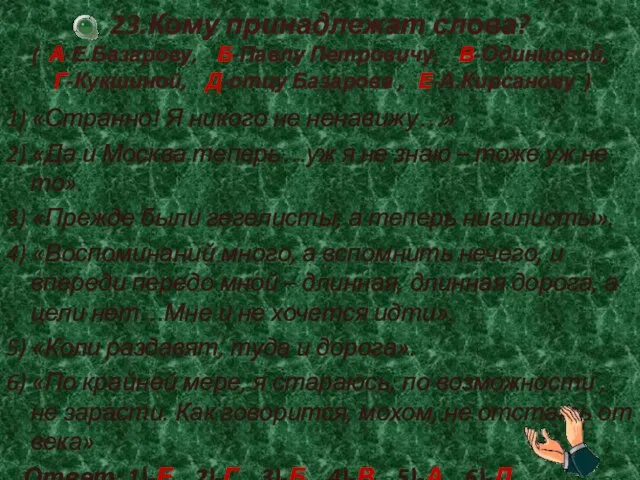 23.Кому принадлежат слова? ( А-Е.Базарову, Б-Павлу Петровичу, В-Одинцовой, Г-Кукшиной, Д-отцу Базарова