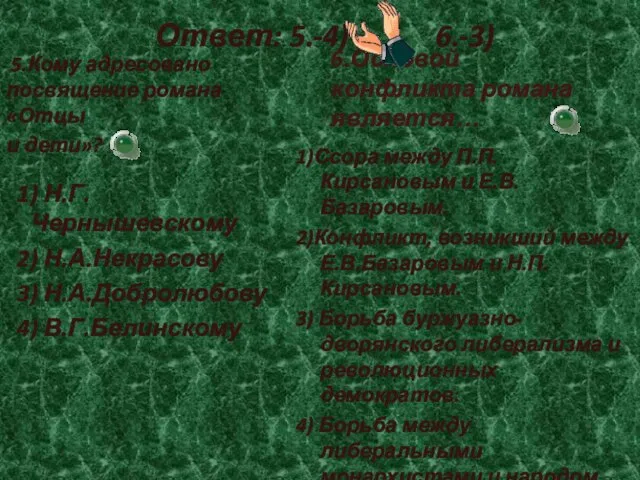 Ответ: 5.-4) 6.-3) 5.Кому адресовано посвящение романа «Отцы и дети»? 1)