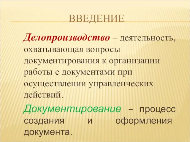 ВВЕДЕНИЕ Делопроизводство – деятельность, охватывающая вопросы документирования к организации работы с