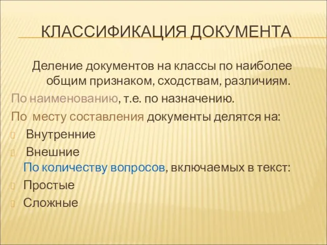 КЛАССИФИКАЦИЯ ДОКУМЕНТА Деление документов на классы по наиболее общим признаком, сходствам,