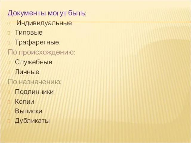 Документы могут быть: Индивидуальные Типовые Трафаретные По происхождению: Служебные Личные По назначению: Подлинники Копии Выписки Дубликаты