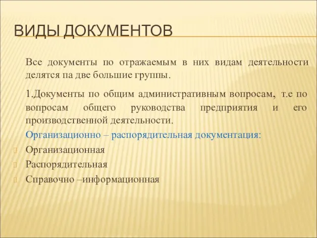 ВИДЫ ДОКУМЕНТОВ Все документы по отражаемым в них видам деятельности делятся