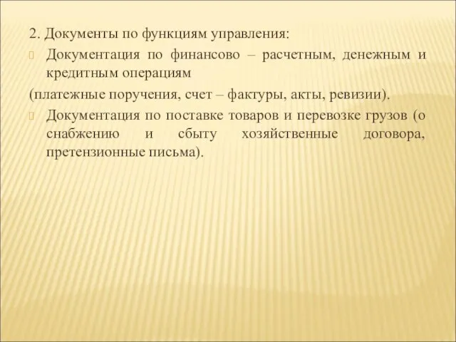 2. Документы по функциям управления: Документация по финансово – расчетным, денежным