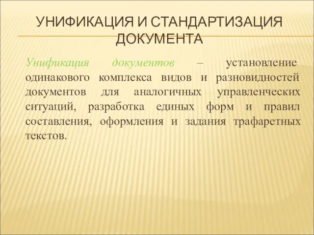 УНИФИКАЦИЯ И СТАНДАРТИЗАЦИЯ ДОКУМЕНТА Унификация документов – установление одинакового комплекса видов