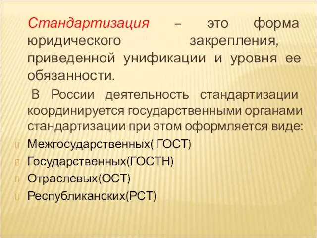 Стандартизация – это форма юридического закрепления, приведенной унификации и уровня ее