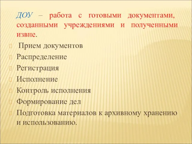 ДОУ – работа с готовыми документами, созданными учреждениями и полученными извне.