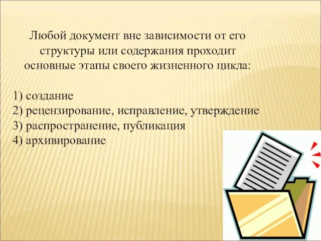 Любой документ вне зависимости от его структуры или содержания проходит основные