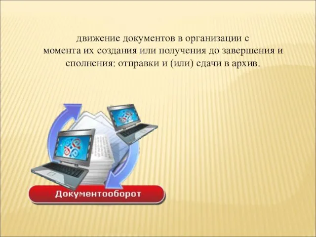 движение документов в организации с момента их создания или получения до