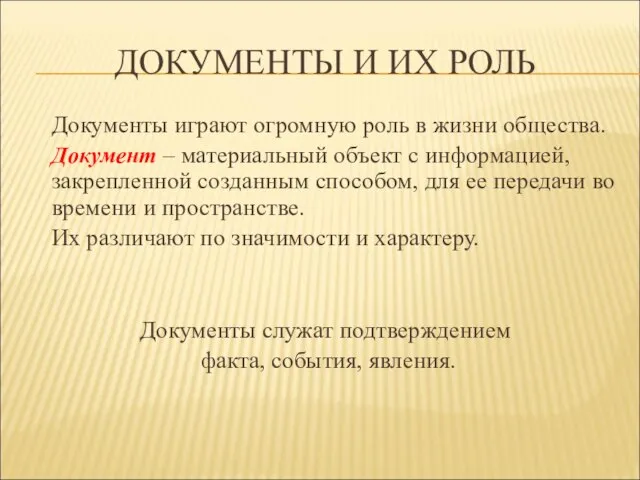 ДОКУМЕНТЫ И ИХ РОЛЬ Документы играют огромную роль в жизни общества.