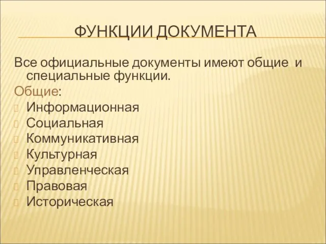 ФУНКЦИИ ДОКУМЕНТА Все официальные документы имеют общие и специальные функции. Общие: