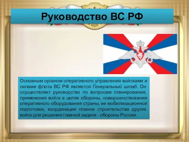 Руководство ВС РФ Основным органом оперативного управления войсками и силами флота