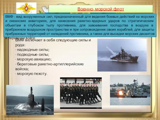 Военно- морской флот ВМФ - вид вооруженных сил, предназначенный для ведения