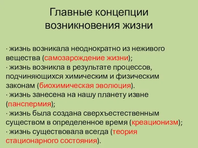 · жизнь возникала неоднократно из неживого вещества (самозарождение жизни); · жизнь