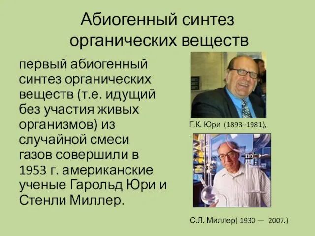 Абиогенный синтез органических веществ первый абиогенный синтез органических веществ (т.е. идущий