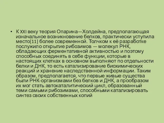 К XXI веку теория Опарина—Холдейна, предполагающая изначальное возникновение белков, практически уступила