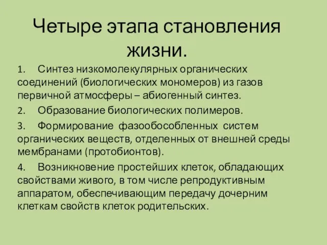 Четыре этапа становления жизни. 1. Синтез низкомолекулярных органических соединений (биологических мономеров)