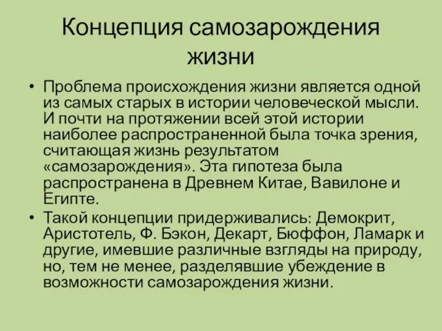 Концепция самозарождения жизни Проблема происхождения жизни является одной из самых старых