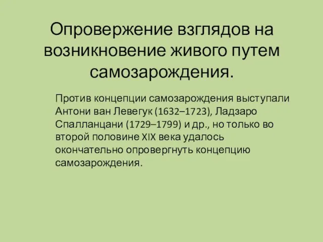 Опровержение взглядов на возникновение живого путем самозарождения. Против концепции самозарождения выступали