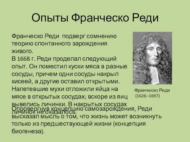 Опыты Франческо Реди Франческо Реди подверг сомнению теорию спонтанного зарождения живого.