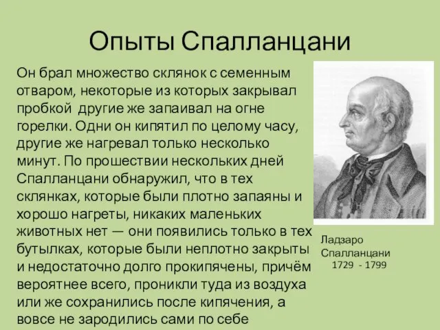 Опыты Спалланцани Он брал множество склянок с семенным отваром, некоторые из