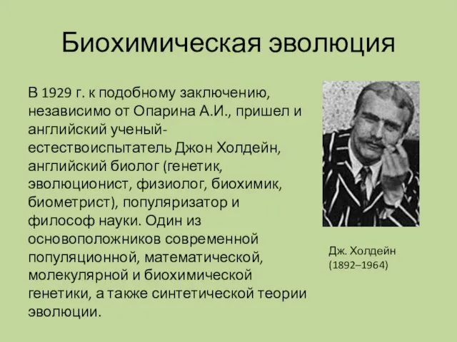 Биохимическая эволюция Дж. Холдейн (1892–1964) В 1929 г. к подобному заключению,