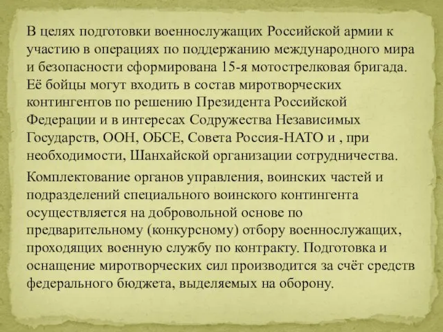 В целях подготовки военнослужащих Российской армии к участию в операциях по