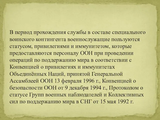 В период прохождения службы в составе специального воинского контингента военнослужащие пользуются