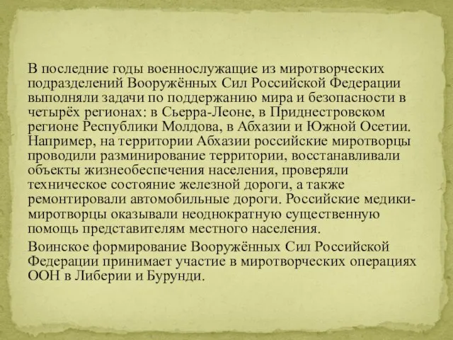 В последние годы военнослужащие из миротворческих подразделений Вооружённых Сил Российской Федерации