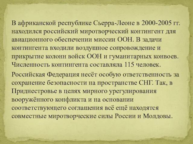 В африканской республике Сьерра-Леоне в 2000-2005 гг. находился российский миротворческий контингент