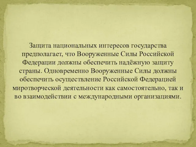 Защита национальных интересов государства предполагает, что Вооруженные Силы Российской Федерации должны