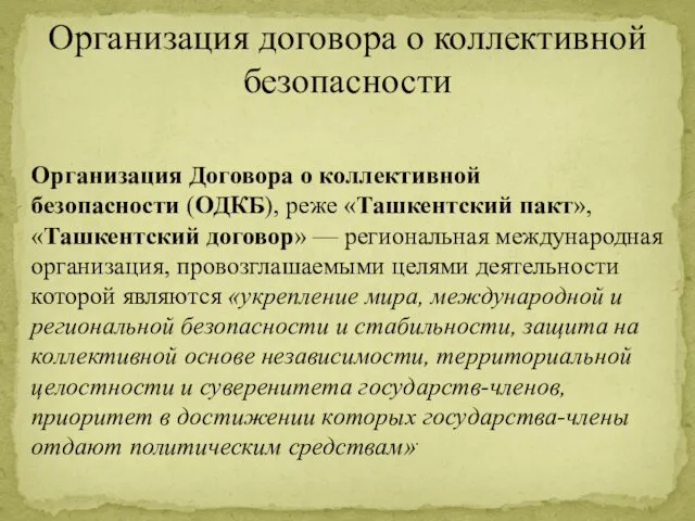 Организация Договора о коллективной безопасности (ОДКБ), реже «Ташкентский пакт», «Ташкентский договор»