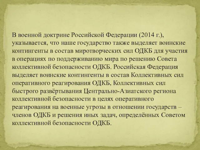 В военной доктрине Российской Федерации (2014 г.), указывается, что наше государство