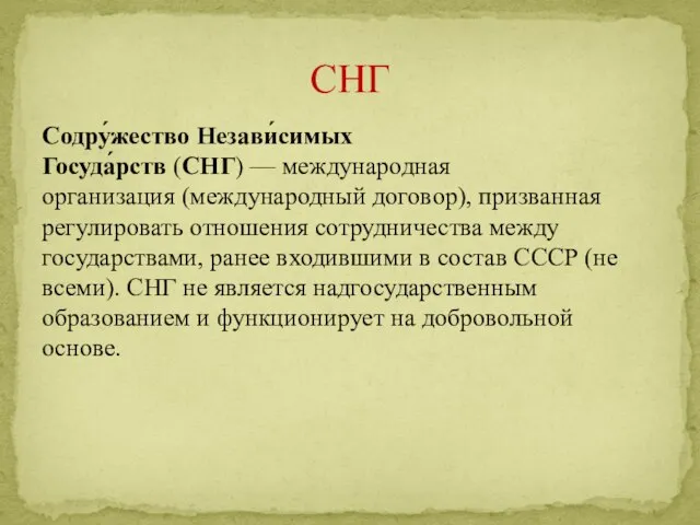 Содру́жество Незави́симых Госуда́рств (СНГ) — международная организация (международный договор), призванная регулировать